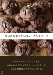 まいにち食べたいヴィーガンスイーツ 卵・乳製品・白砂糖を使わない 体にやさしいおやつ