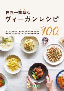 世界一簡単なヴィーガンレシピ | 今日から始められる料理100品